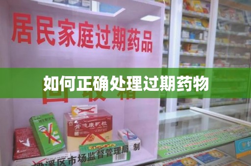 襄阳如何正确处理过期药物