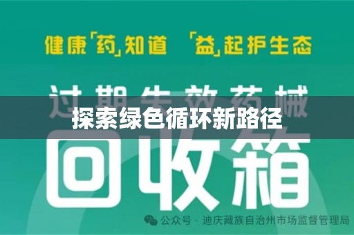 襄阳探索绿色循环新路径