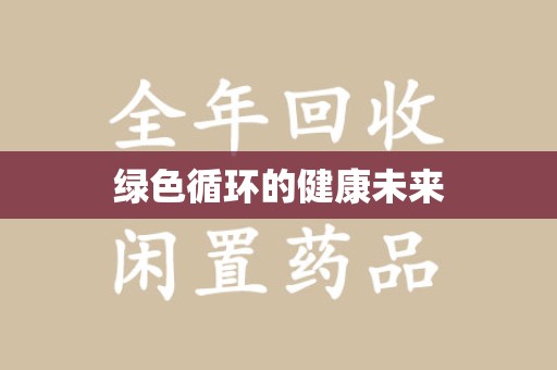 襄阳绿色循环的健康未来