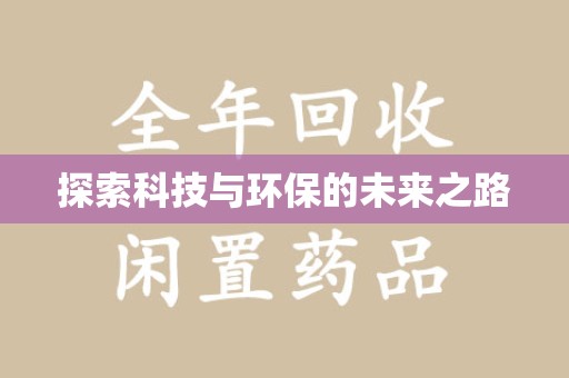 襄阳探索科技与环保的未来之路