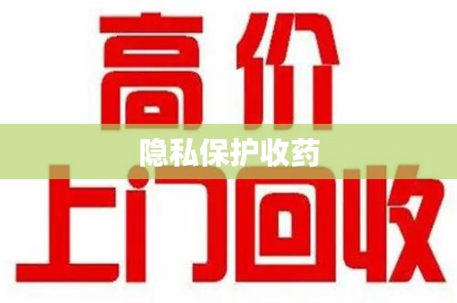 襄阳隐私保护收药