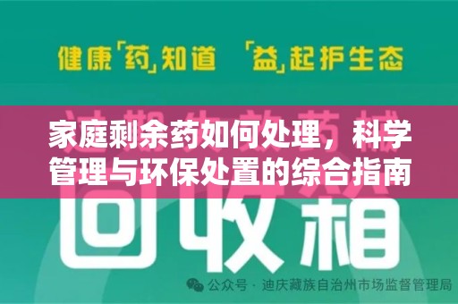 襄阳家庭剩余药如何处理，科学管理与环保处置的综合指南