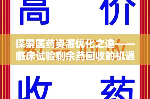 襄阳探索医药资源优化之道——临床试验剩余药回收的机遇与挑战