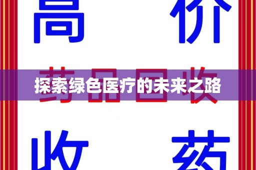 襄阳探索绿色医疗的未来之路