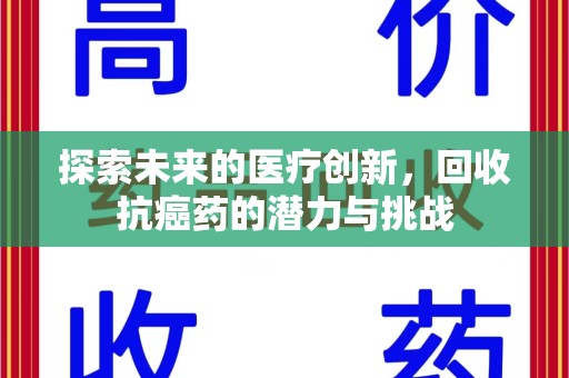 襄阳探索未来的医疗创新，回收抗癌药的潜力与挑战