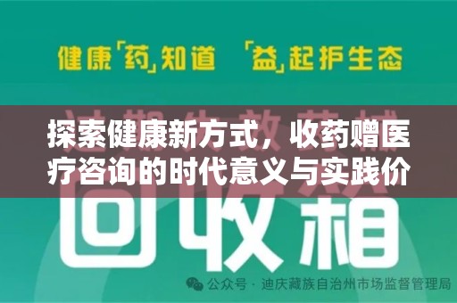 襄阳探索健康新方式，收药赠医疗咨询的时代意义与实践价值