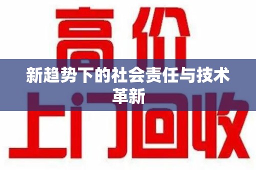 襄阳新趋势下的社会责任与技术革新