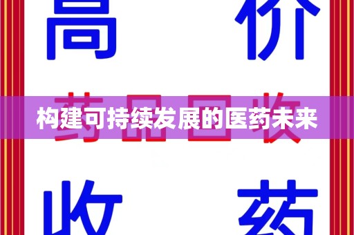 襄阳构建可持续发展的医药未来