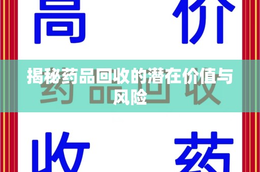 襄阳揭秘药品回收的潜在价值与风险