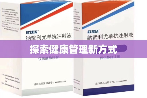 襄阳探索健康管理新方式
