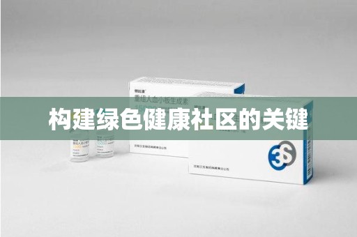 襄阳构建绿色健康社区的关键