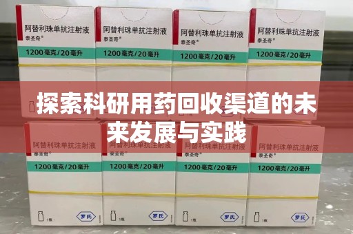 襄阳探索科研用药回收渠道的未来发展与实践