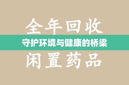 襄阳守护环境与健康的桥梁