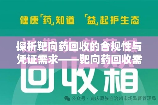 襄阳探析靶向药回收的合规性与凭证需求——靶向药回收需要凭证吗？