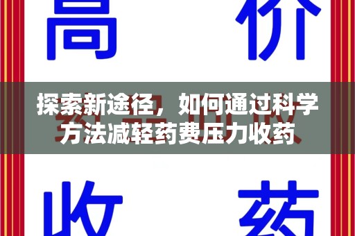 襄阳探索新途径，如何通过科学方法减轻药费压力收药