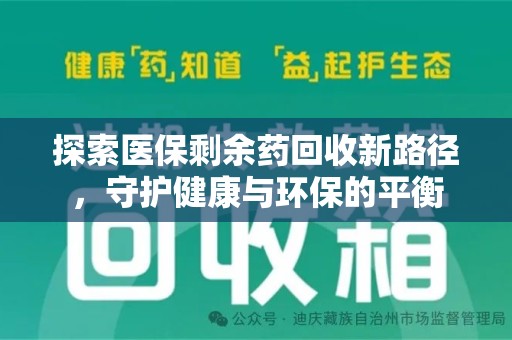 襄阳探索医保剩余药回收新路径，守护健康与环保的平衡