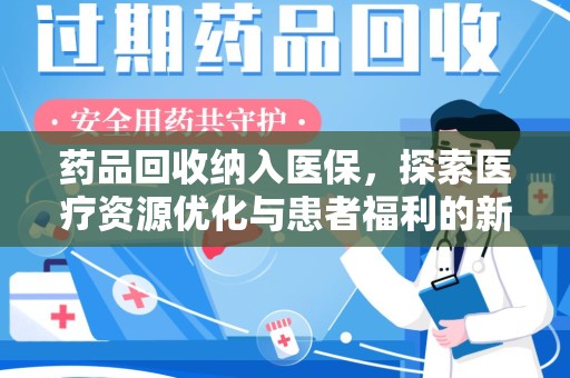 襄阳药品回收纳入医保，探索医疗资源优化与患者福利的新路径