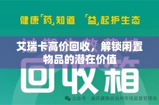 襄阳艾瑞卡高价回收，解锁闲置物品的潜在价值