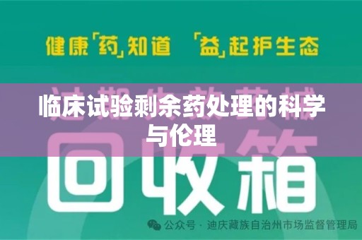 襄阳临床试验剩余药处理的科学与伦理