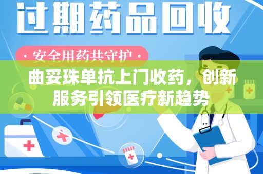 襄阳曲妥珠单抗上门收药，创新服务引领医疗新趋势