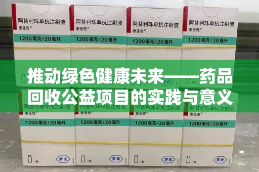襄阳推动绿色健康未来——药品回收公益项目的实践与意义