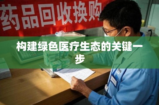 襄阳构建绿色医疗生态的关键一步