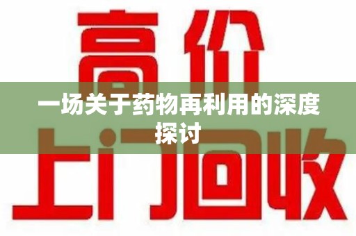 襄阳一场关于药物再利用的深度探讨