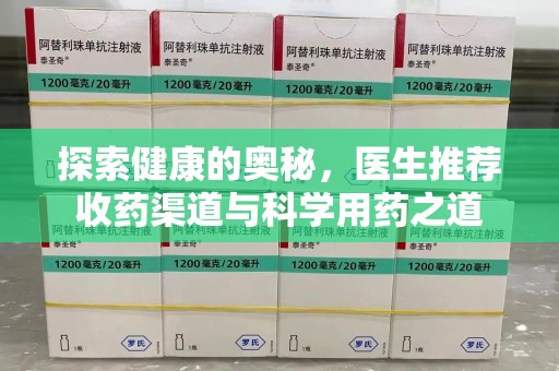 襄阳探索健康的奥秘，医生推荐收药渠道与科学用药之道