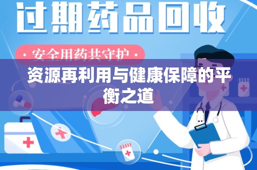 襄阳资源再利用与健康保障的平衡之道
