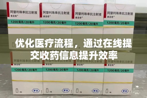 襄阳优化医疗流程，通过在线提交收药信息提升效率