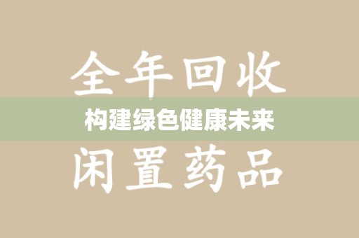 襄阳构建绿色健康未来