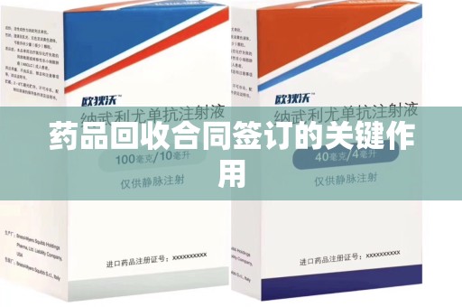 襄阳药品回收合同签订的关键作用