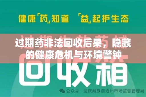襄阳过期药非法回收后果，隐藏的健康危机与环境警钟