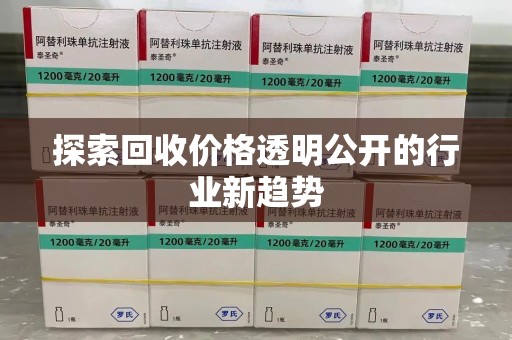 襄阳探索回收价格透明公开的行业新趋势