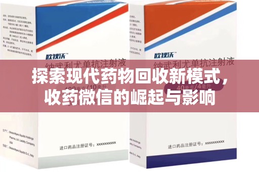 襄阳探索现代药物回收新模式，收药微信的崛起与影响