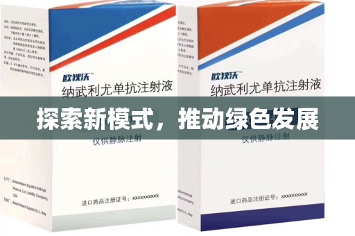 襄阳探索新模式，推动绿色发展