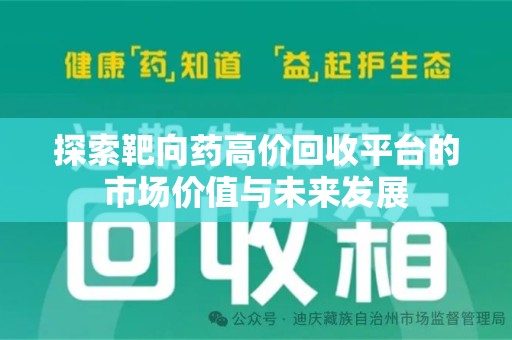 襄阳探索靶向药高价回收平台的市场价值与未来发展
