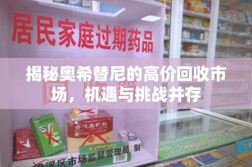襄阳揭秘奥希替尼的高价回收市场，机遇与挑战并存