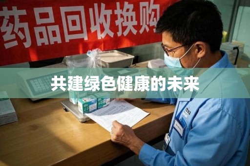 襄阳共建绿色健康的未来