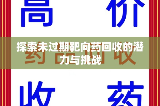 襄阳探索未过期靶向药回收的潜力与挑战