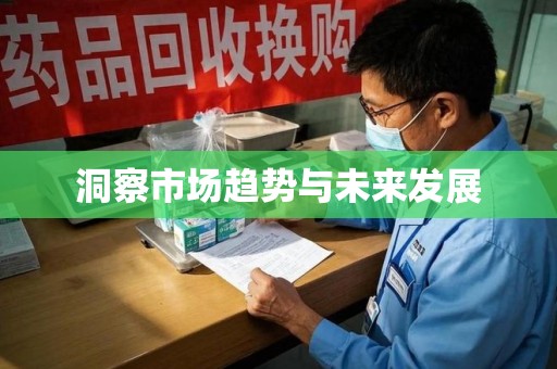 襄阳洞察市场趋势与未来发展