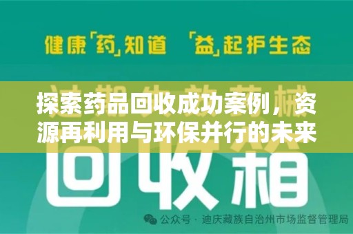 襄阳探索药品回收成功案例，资源再利用与环保并行的未来之路