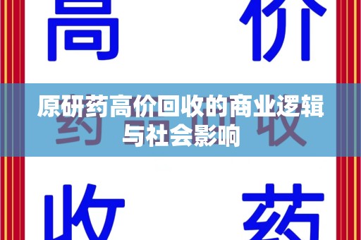 襄阳原研药高价回收的商业逻辑与社会影响