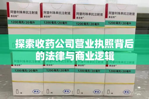 襄阳探索收药公司营业执照背后的法律与商业逻辑