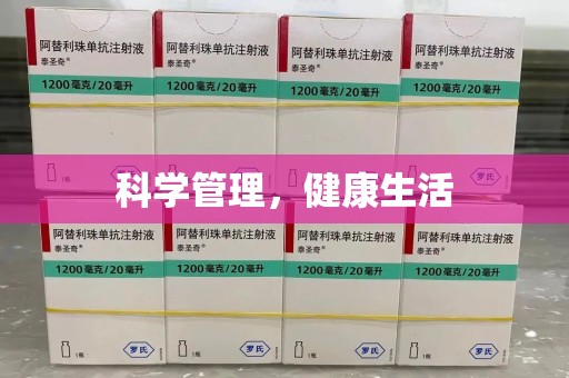 襄阳科学管理，健康生活