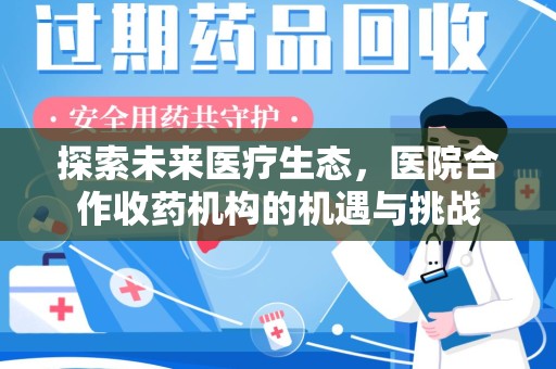 襄阳探索未来医疗生态，医院合作收药机构的机遇与挑战