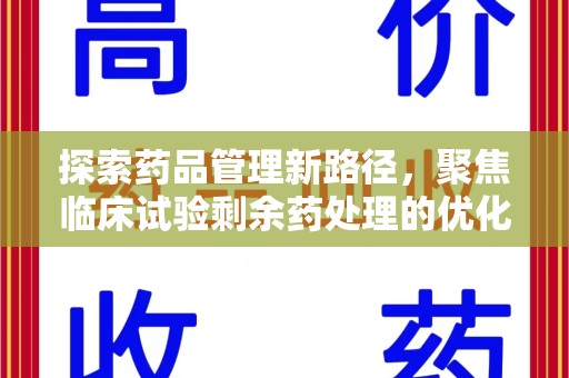 襄阳探索药品管理新路径，聚焦临床试验剩余药处理的优化策略