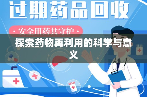 襄阳探索药物再利用的科学与意义