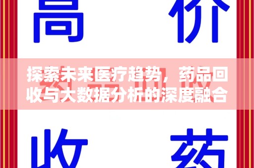 襄阳探索未来医疗趋势，药品回收与大数据分析的深度融合