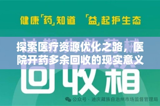 襄阳探索医疗资源优化之路，医院开药多余回收的现实意义与未来方向
